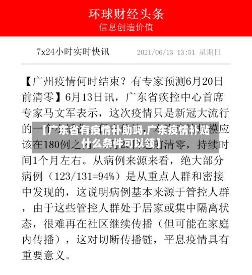 【广东省有疫情补助吗,广东疫情补贴什么条件可以领】-第2张图片