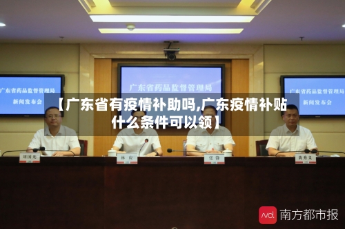 【广东省有疫情补助吗,广东疫情补贴什么条件可以领】-第1张图片