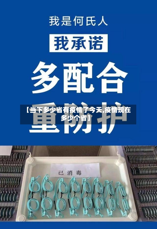 【当下多少省有疫情了今天,疫情现在多少个省】-第1张图片