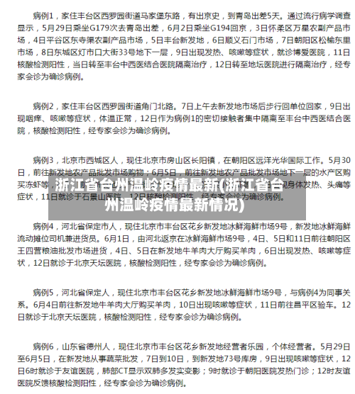 浙江省台州温岭疫情最新(浙江省台州温岭疫情最新情况)-第2张图片