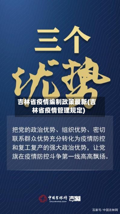 吉林省疫情编制政策最新(吉林省疫情管理规定)-第1张图片