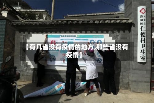 【有几省没有疫情的地方,那些省没有疫情】-第1张图片