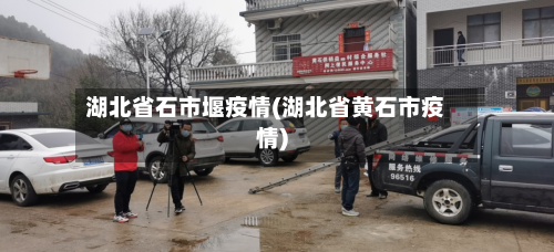 湖北省石市堰疫情(湖北省黄石市疫情)-第1张图片