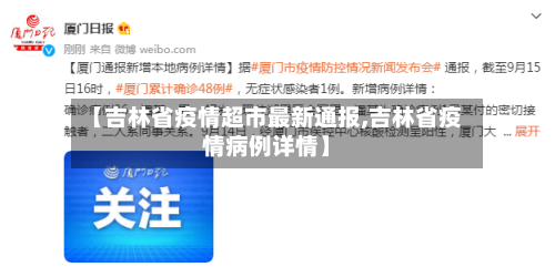 【吉林省疫情超市最新通报,吉林省疫情病例详情】-第1张图片