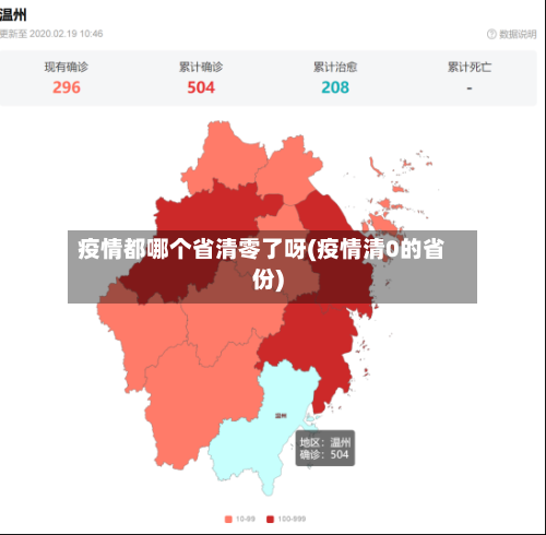 疫情都哪个省清零了呀(疫情清0的省份)-第1张图片