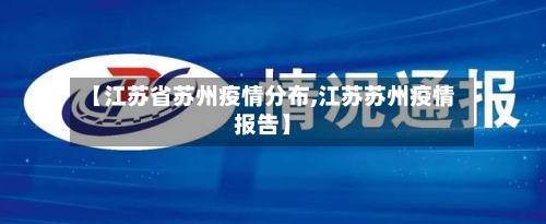 【江苏省苏州疫情分布,江苏苏州疫情报告】-第1张图片