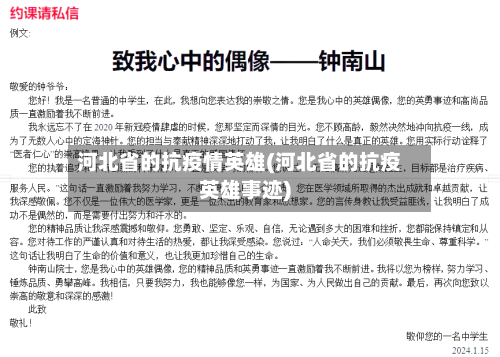 河北省的抗疫情英雄(河北省的抗疫英雄事迹)-第1张图片