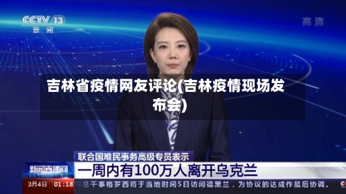 吉林省疫情网友评论(吉林疫情现场发布会)-第3张图片