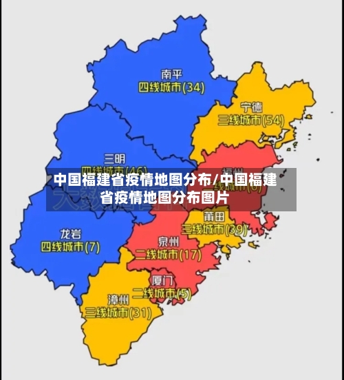 中国福建省疫情地图分布/中国福建省疫情地图分布图片-第1张图片