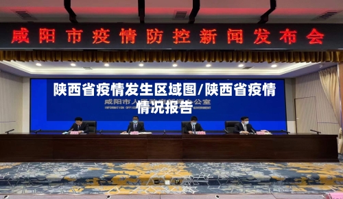 陕西省疫情发生区域图/陕西省疫情情况报告-第2张图片