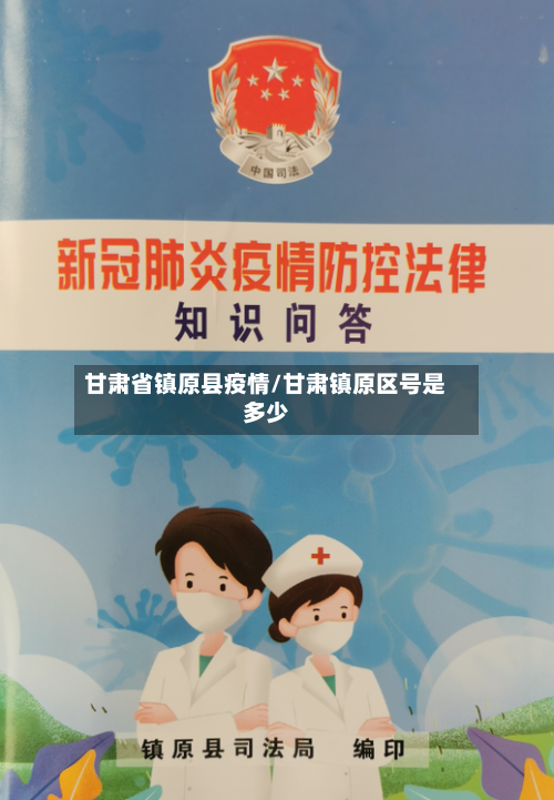甘肃省镇原县疫情/甘肃镇原区号是多少-第1张图片