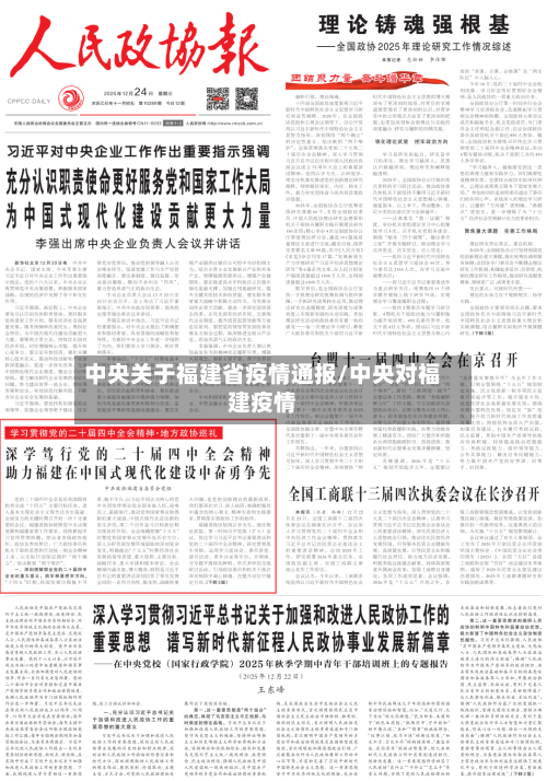 中央关于福建省疫情通报/中央对福建疫情-第2张图片