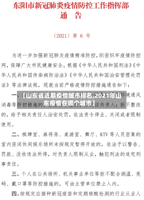 【山东省近期疫情城市排名,2021年山东疫情在哪个城市】-第1张图片