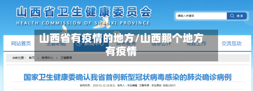 山西省有疫情的地方/山西那个地方有疫情-第1张图片