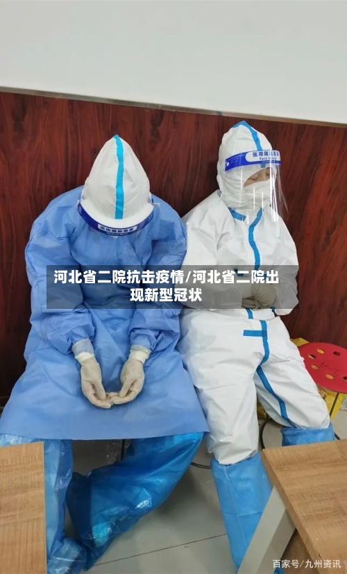 河北省二院抗击疫情/河北省二院出现新型冠状-第3张图片