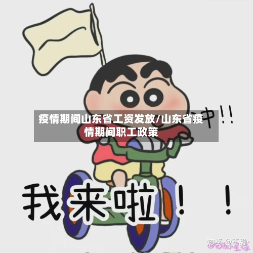 疫情期间山东省工资发放/山东省疫情期间职工政策-第2张图片