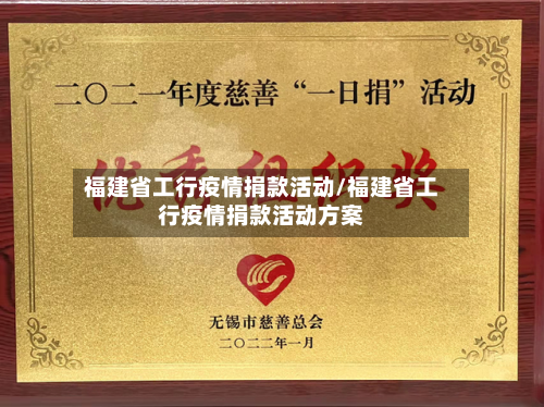福建省工行疫情捐款活动/福建省工行疫情捐款活动方案-第2张图片
