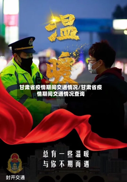 甘肃省疫情期间交通情况/甘肃省疫情期间交通情况查询-第1张图片