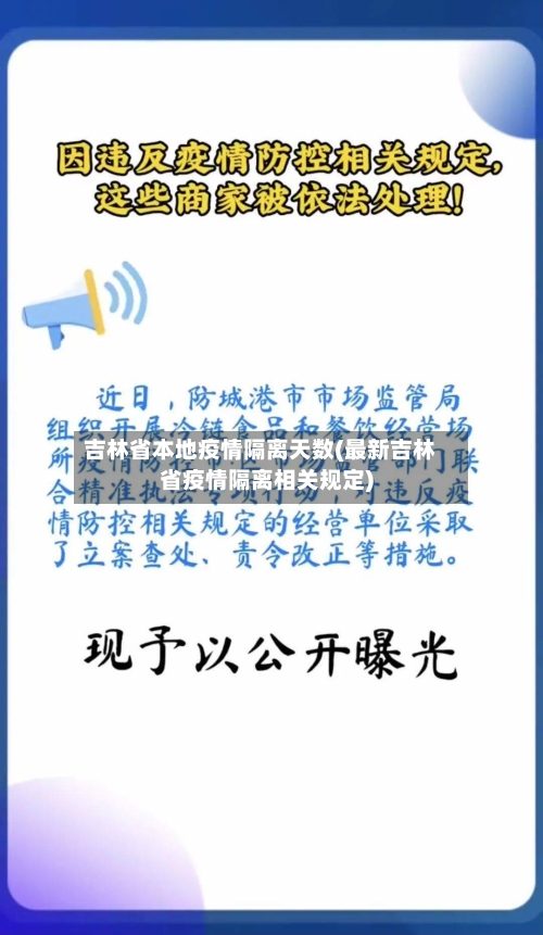 吉林省本地疫情隔离天数(最新吉林省疫情隔离相关规定)-第1张图片