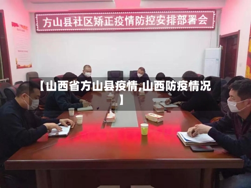 【山西省方山县疫情,山西防疫情况】-第3张图片