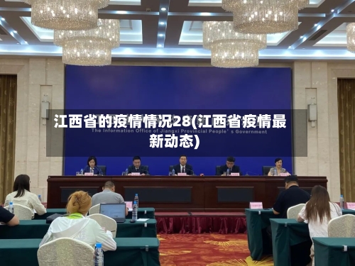 江西省的疫情情况28(江西省疫情最新动态)-第2张图片