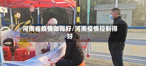 河南省疫情做得好/河南疫情控制得好-第2张图片