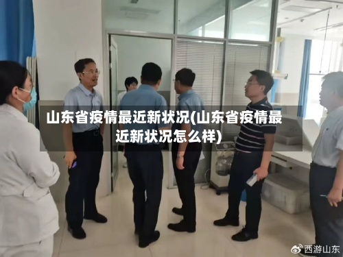 山东省疫情最近新状况(山东省疫情最近新状况怎么样)-第1张图片