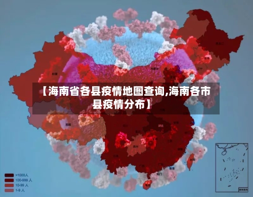 【海南省各县疫情地图查询,海南各市县疫情分布】-第2张图片