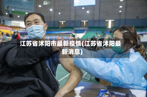 江苏省沭阳市最新疫情(江苏省沭阳最新消息)-第2张图片