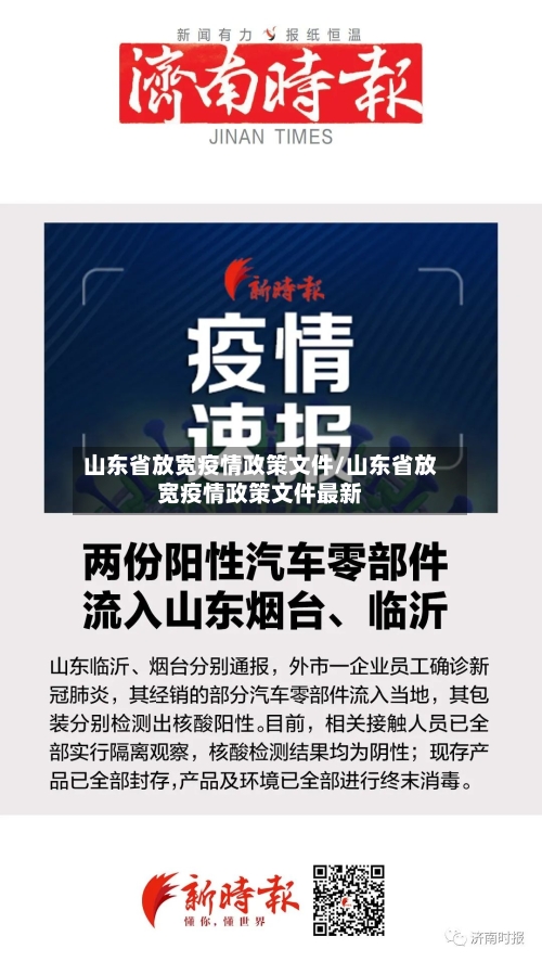 山东省放宽疫情政策文件/山东省放宽疫情政策文件最新-第1张图片
