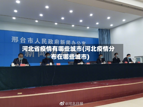 河北省疫情有哪些城市(河北疫情分布在哪些城市)-第1张图片