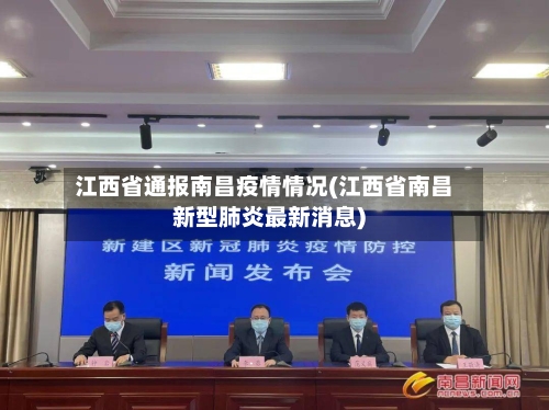 江西省通报南昌疫情情况(江西省南昌新型肺炎最新消息)-第2张图片