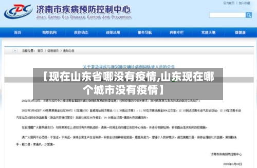 【现在山东省哪没有疫情,山东现在哪个城市没有疫情】-第2张图片