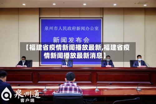 【福建省疫情新闻播放最新,福建省疫情新闻播放最新消息】-第2张图片