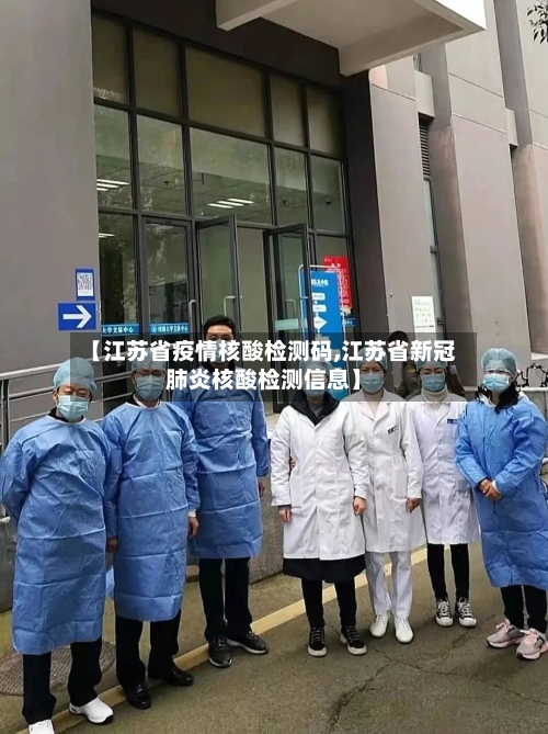 【江苏省疫情核酸检测码,江苏省新冠肺炎核酸检测信息】-第1张图片