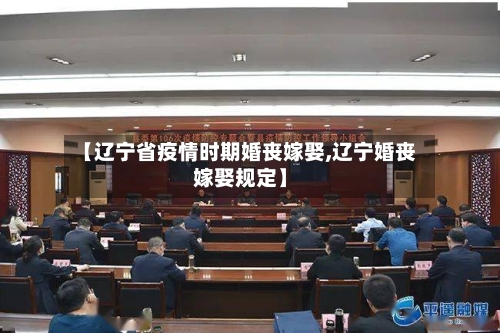 【辽宁省疫情时期婚丧嫁娶,辽宁婚丧嫁娶规定】-第1张图片