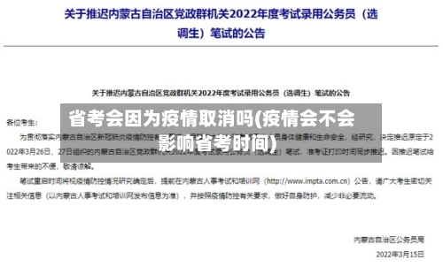 省考会因为疫情取消吗(疫情会不会影响省考时间)-第3张图片