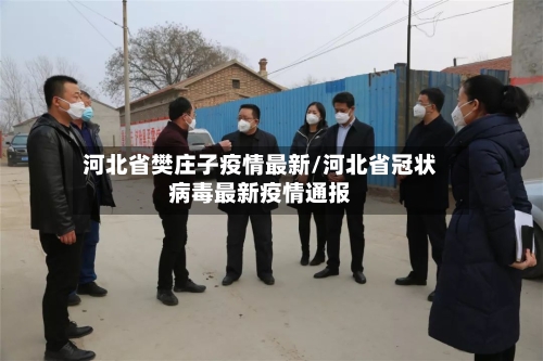 河北省樊庄子疫情最新/河北省冠状病毒最新疫情通报-第2张图片