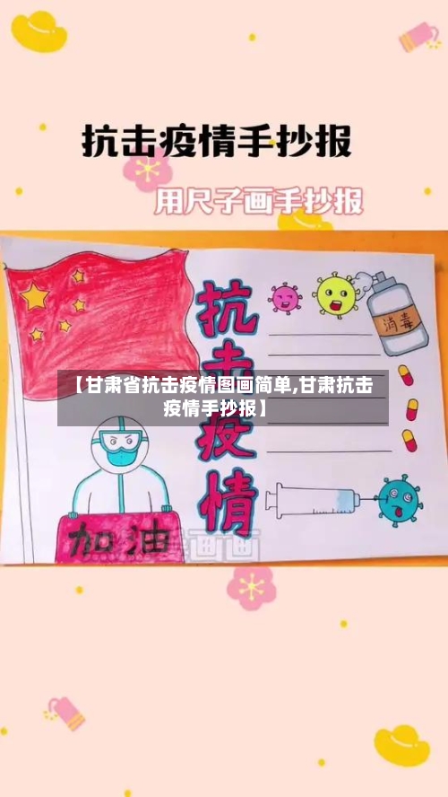 【甘肃省抗击疫情图画简单,甘肃抗击疫情手抄报】-第3张图片