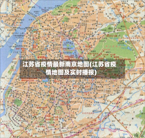 江苏省疫情最新南京地图(江苏省疫情地图及实时播报)-第3张图片