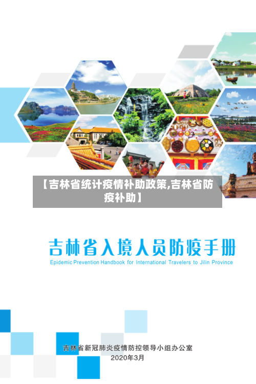 【吉林省统计疫情补助政策,吉林省防疫补助】-第1张图片
