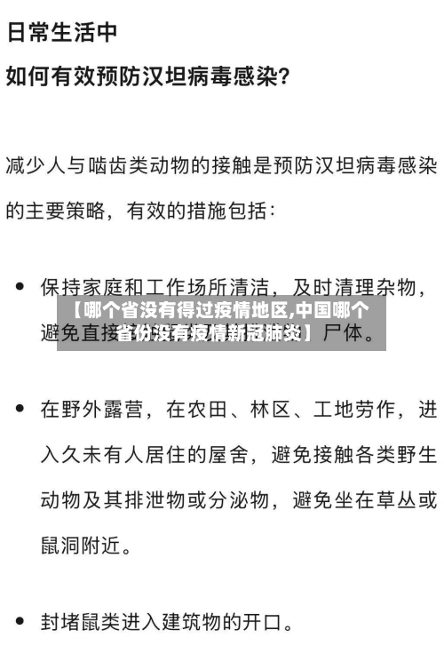 【哪个省没有得过疫情地区,中国哪个省份没有疫情新冠肺炎】-第1张图片