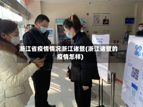 浙江省疫情情况浙江诸暨(浙江诸暨的疫情怎样)-第3张图片