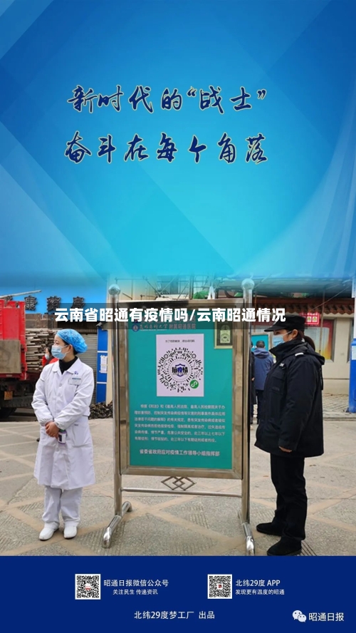云南省昭通有疫情吗/云南昭通情况-第1张图片