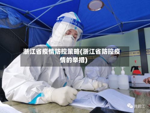 浙江省疫情防控策略(浙江省防控疫情的举措)-第1张图片
