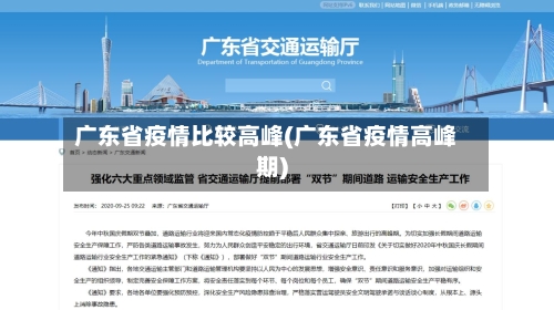 广东省疫情比较高峰(广东省疫情高峰期)-第1张图片