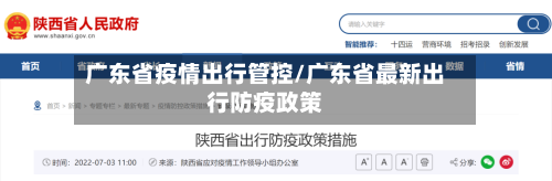 广东省疫情出行管控/广东省最新出行防疫政策-第3张图片