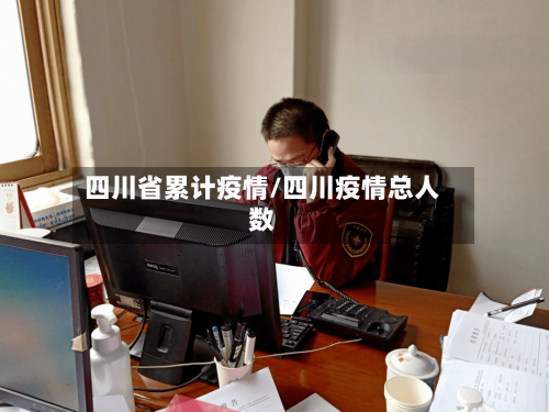 四川省累计疫情/四川疫情总人数-第2张图片