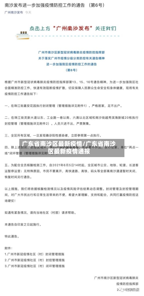 广东省南沙区最新疫情/广东省南沙区最新疫情通报-第2张图片