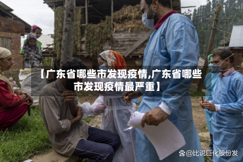 【广东省哪些市发现疫情,广东省哪些市发现疫情最严重】-第2张图片